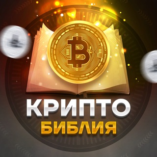 Логотип @crypto_bibie - КриптоБиблия™