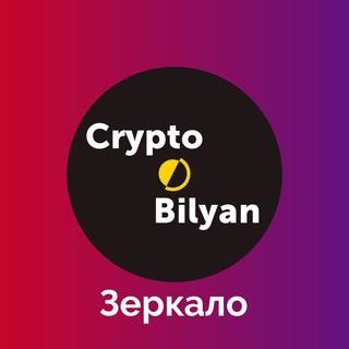 Логотип @crypto_bilyan - CryptoBilyan зеркало