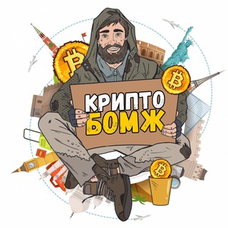 Логотип @crypto_bomz - Крипто-Бомж