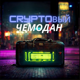 Логотип @crypto_chemodan - CRYPTOвый Чемодан
