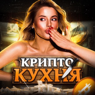 Логотип @crypto_cookery - КРИПТО КУХНЯ