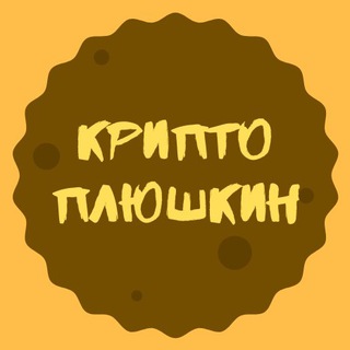 Логотип @crypto_exchange_buns - КРИПТО_ПЛЮШКИН (Плюшки криптобирж и криптопроектов)