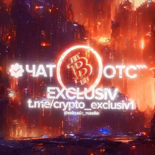 Логотип @crypto_exclusiv1 - ЧАТ EXCLUSIVE