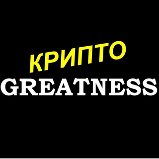 Логотип @crypto_greatness - Крипто Greatness | Биткоин | DeFi