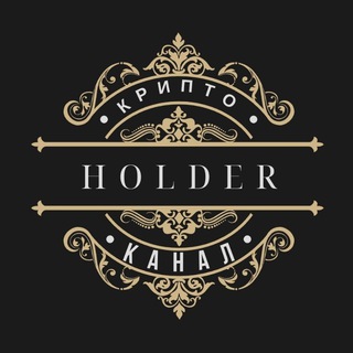 Логотип @crypto_h_o_l_d_e_r - HOLDER 💸