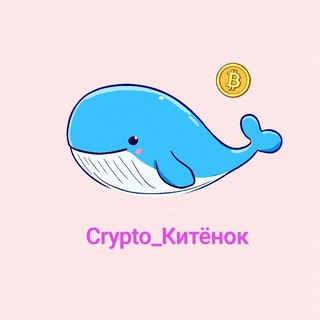 Логотип @crypto_kitenok - Crypto_Китёнок🐳