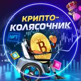 Логотип @crypto_kolyasocnik - КриптоКолясочник
