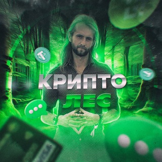 Логотип @crypto_les - Крипто Лес 🌳