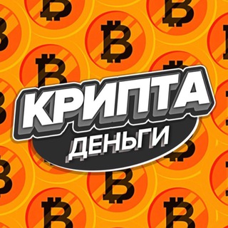 Логотип @crypto_money011 - Крипта | Деньги💰