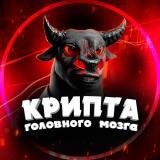 Логотип @crypto_mozgi - Крипта головного мозга🤯🚀