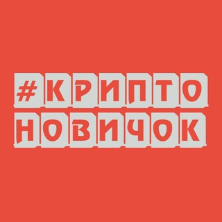 Логотип @crypto_newcomer - КриптоНовичок