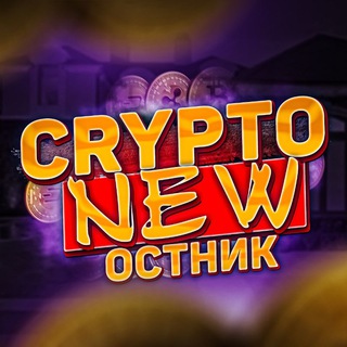 Логотип @crypto_newostnik - CRYPTO_NEWостник