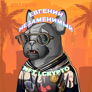 Логотип @crypto_nezamenim - Евгений Незаменимый | NFT & CRYPTO