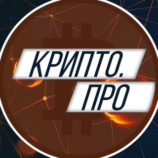 Логотип @crypto_proinfo - Крипто.ПРО