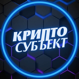 Логотип @crypto_subject - Крипто субъект