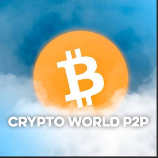 Логотип @crypto_world_p2p - CRYPTO WORLD | P2P СВЯЗКИ