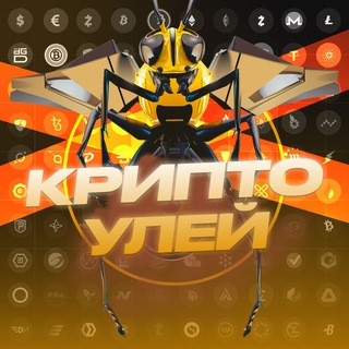 Логотип @crypto_ylei - Крипто Улей