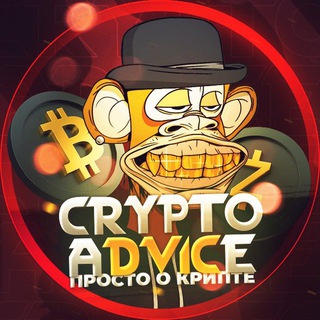 Логотип @cryptoadvicetrade - Crypto Advice | Просто о крипте