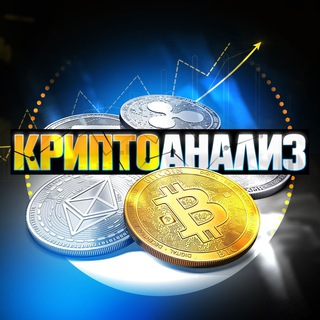 Логотип @cryptoanaliz9 - Криптоанализ💰