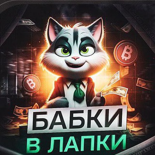 Логотип @cryptoarks - БАБКИ В ЛАПКИ ⚡️