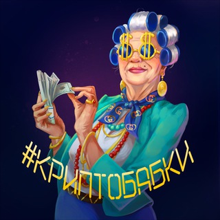 Логотип @cryptobabushaka - 👵🏻КРИПТО-БАБКИ💰