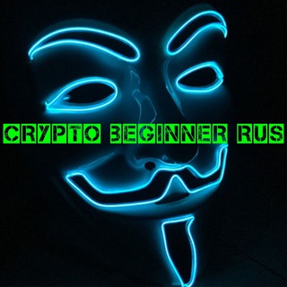 Логотип @cryptobeginnerrus - Crypto Beginner Rus