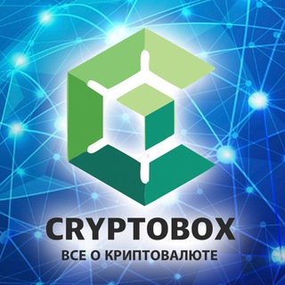Логотип @cryptobox_ru - CRYPTOBOX - все о криптовалюте