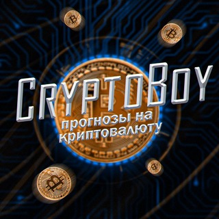 Логотип @cryptoboybet - CryptoBoyBet | Прогнозы на криптовалюту