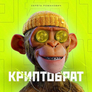 Логотип @cryptobrosliv - КРИПТОБРАТ | Сергей Романович | СЛИВ