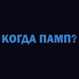 Логотип @cryptobull_market - Когда ПАМП 🤔