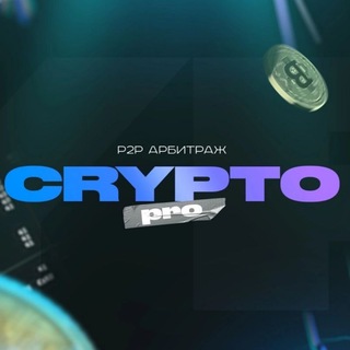 Логотип @cryptoc_p2p - CRYPTO pro (p2p арбитраж)