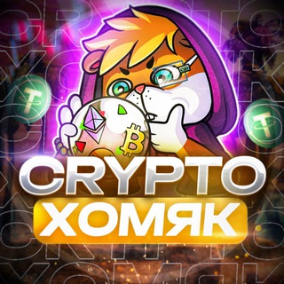 Логотип @cryptochomak - CRYPTO ХОМЯК 🐹