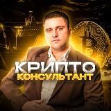 КРИПТОКОНСУЛЬТАНТ - криптовалюта, инвестиции, деньги