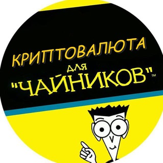 Логотип @cryptocurrencyfordumb - КРИПТОВАЛЮТА ДЛЯ ЧАЙНИКОВ