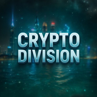 Логотип @cryptodivision1 - CRYPTO DIVISION ⚡️
