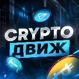 Crypto🪼Движ