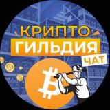 Логотип @cryptoff_chat - КРИПТО ГИЛЬДИЯ 📊 КРИПТОЧАТ,МАЙНИНГ СЕКТА ЧАТ