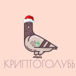 Логотип @cryptogoluby - КРИПТОГОЛУБЬ