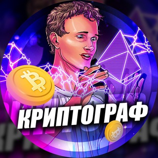 Логотип @cryptographes - Криптограф 🗞 О TON BTC и NFT