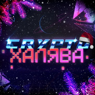 Логотип @cryptohalyawwa - Crypto Халява (AirDrop, Раздачи, Заработок)