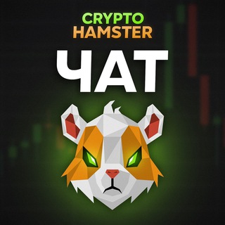 Логотип @cryptohamster_chat - CryptoHamster Chat