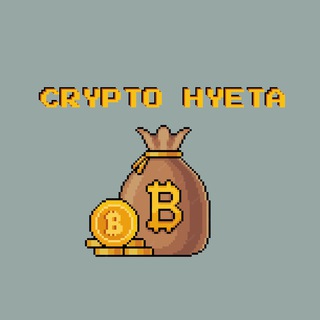 Логотип @cryptohyeta - crypto.hyeta