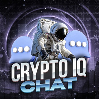 Логотип @cryptoiqchat13 - Чат 💬 CryptoIQ