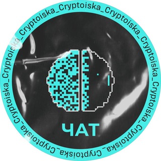 Логотип @cryptoiska_chat - Cryptoiska Чат