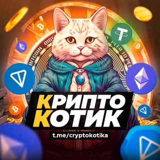 Логотип @cryptokotika - КриптоКотик / Новости о крипте