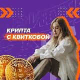 Логотип @cryptokvitkova - Крипта
