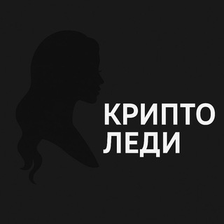 Логотип @cryptoladyton - Crypto Lady | Копии платных каналов по трейдингу