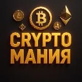 | CryptoМания | TSFCrypto |