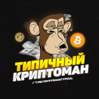 Логотип @cryptomantypical - Типичный Криптоман