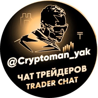 Логотип @cryptomanyaktrader - Cryptoman_yak_trader 📈